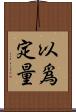 以爲定量 Scroll