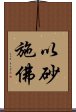 以砂施佛 Scroll