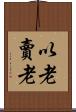 以老賣老 Scroll