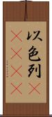 以色列(ateji) Scroll