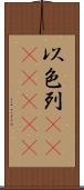 以色列(ateji)(rK) Scroll