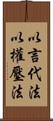 以言代法，以權壓法 Scroll