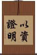 以資證明 Scroll