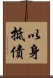 以身抵債 Scroll