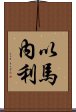 以馬內利 Scroll