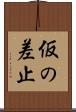 仮の差止 Scroll