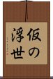仮の浮世 Scroll