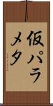 仮パラメタ Scroll