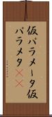 仮パラメータ Scroll