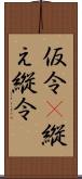 仮令(P);縦え;縦令 Scroll