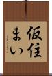 仮住まい Scroll