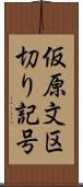 仮原文区切り記号 Scroll