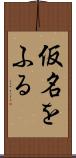 仮名をふる Scroll