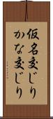 仮名交じり Scroll