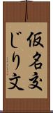 仮名交じり文 Scroll