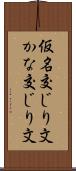 仮名交じり文 Scroll