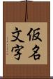 仮名文字 Scroll