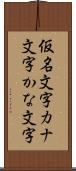 仮名文字 Scroll
