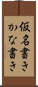 仮名書き Scroll