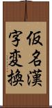 仮名漢字変換 Scroll