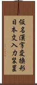 仮名漢字変換形日本文入力装置 Scroll