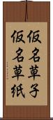 仮名草子 Scroll