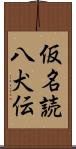 仮名読八犬伝 Scroll