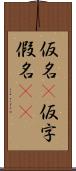 仮名(P) Scroll