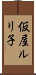 仮屋ルリ子 Scroll