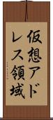 仮想アドレス領域 Scroll