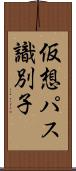 仮想パス識別子 Scroll