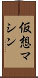 仮想マシン Scroll