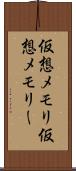 仮想メモリ Scroll