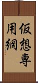 仮想専用網 Scroll