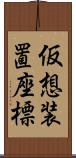 仮想装置座標 Scroll