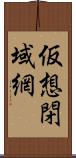 仮想閉域網 Scroll