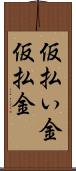 仮払い金 Scroll