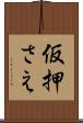 仮押さえ Scroll