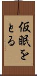 仮眠をとる Scroll