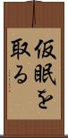 仮眠を取る Scroll