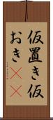 仮置き Scroll