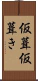 仮葺 Scroll