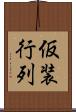 仮装行列 Scroll