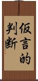 仮言的判断 Scroll