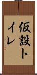 仮設トイレ Scroll