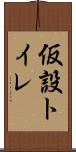 仮設トイレ Scroll