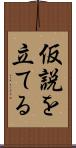 仮説を立てる Scroll