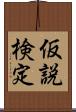 仮説検定 Scroll