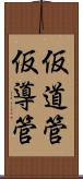 仮道管 Scroll