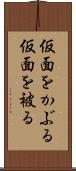 仮面をかぶる Scroll